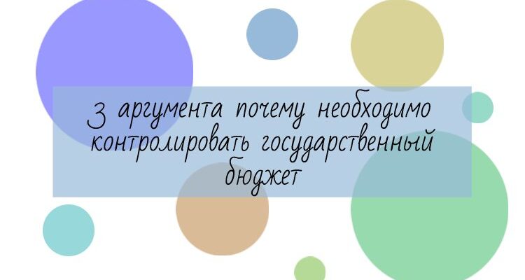 3 аргумента почему необходимо контролировать государственный бюджет