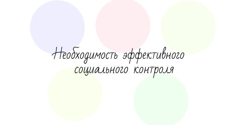 Необходимость эффективного социального контроля