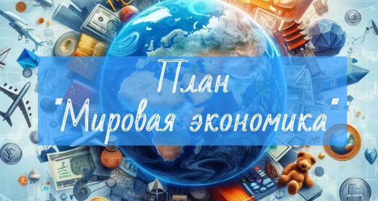 План Мировая экономика
