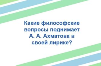 Какие философские вопросы поднимает А. А. Ахматова в своей лирике?