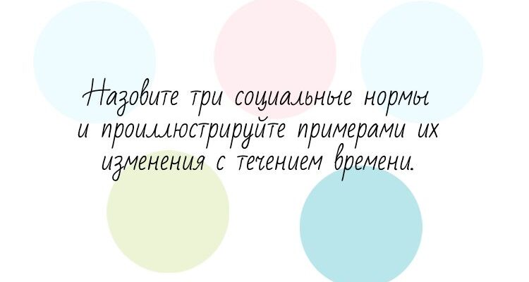 Назовите три социальные нормы и проиллюстрируйте примерами их изменения с течением времени.
