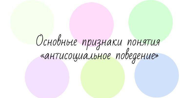 Основные признаки понятия «антисоциальное поведение»