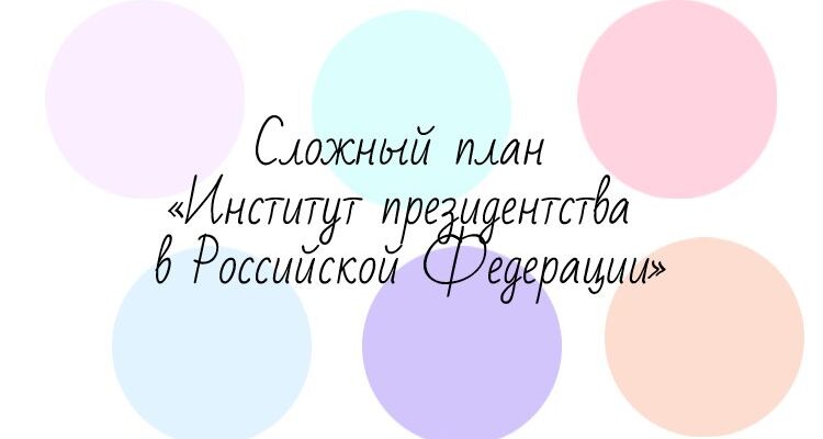 Сложный план «Институт президентства в Российской Федерации».
