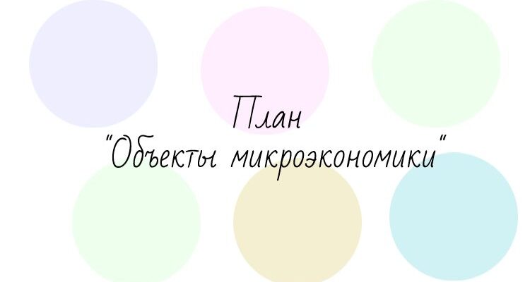 Сложный план объекты микроэкономики