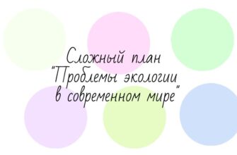 Сложный план "Проблемы экологии в современном мире"