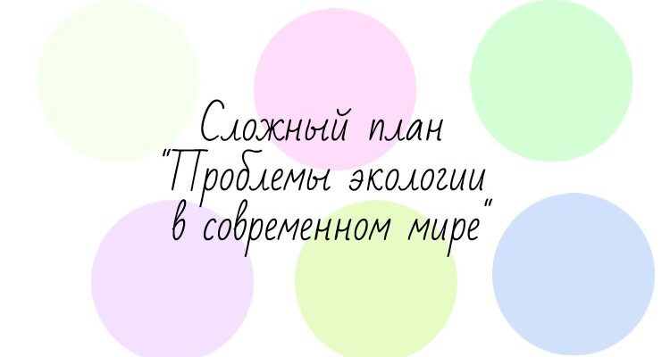 Сложный план "Проблемы экологии в современном мире"