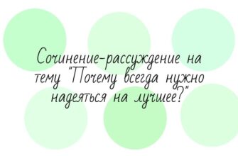 Сочинение-рассуждение на тему "Почему всегда нужно надеяться на лучшее?"
