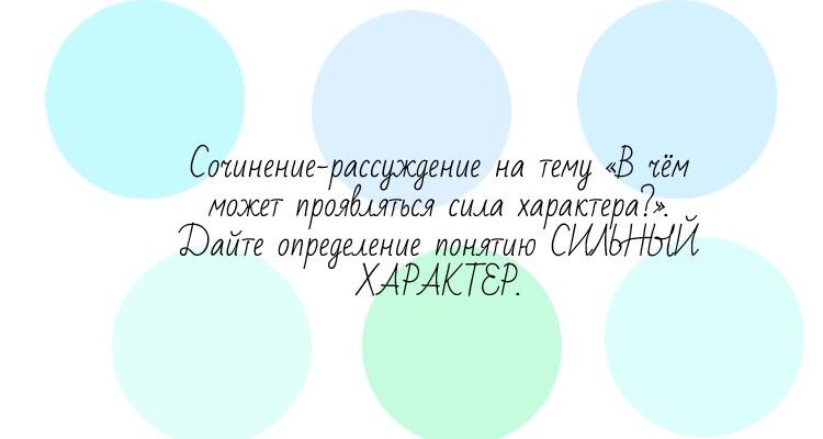 Сочинение-рассуждение на тему «В чём может проявляться сила характера?». Дайте определение понятию СИЛЬНЫЙ ХАРАКТЕР.