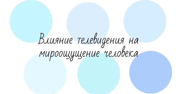 Влияние телевидения на мироощущение человека