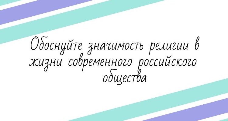 Обоснуйте значимость религии в жизни современного российского общества