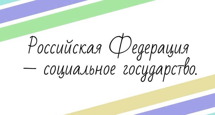 Российская Федерация — социальное государство