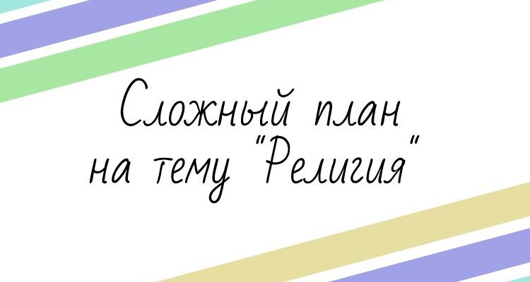 Сложный план на тему "Религия"