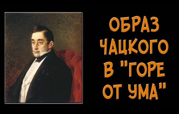 Сочинение на тему образ Чацкого в комедии Горе от ума
