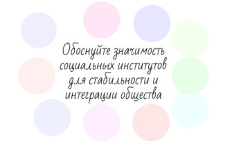 Обоснуйте значимость социальных институтов